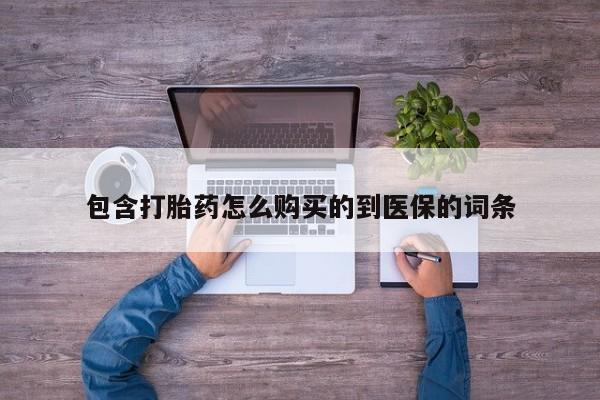 米非米索联系方式包含打胎药怎么购买的到医保的词条