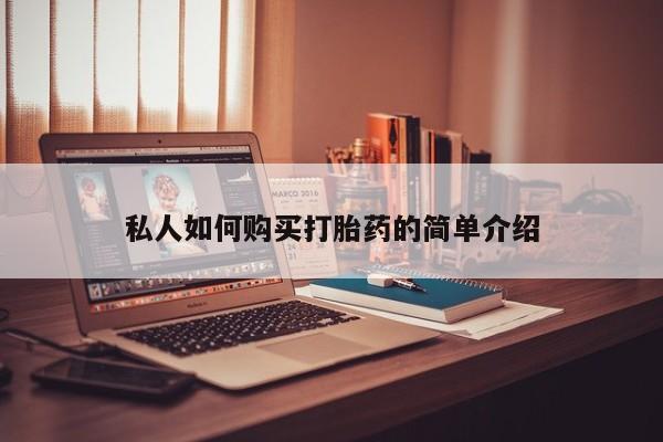 米非米索联系方式私人如何购买打胎药的简单介绍