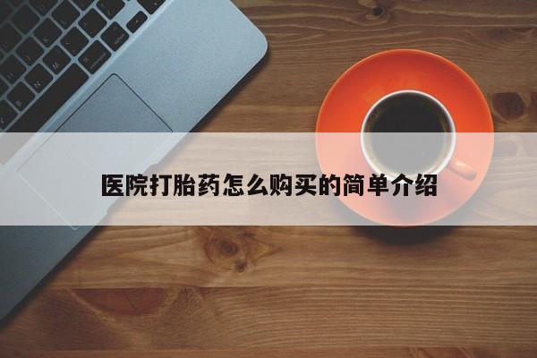 米非米索联系方式医院打胎药怎么购买的简单介绍