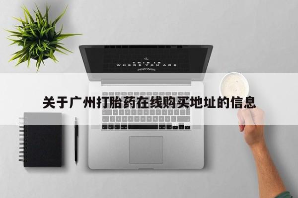 米非米索联系方式关于广州打胎药在线购买地址的信息