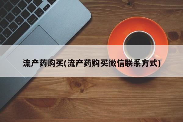 米非米索联系方式流产药购买(流产药购买微信联系方式)