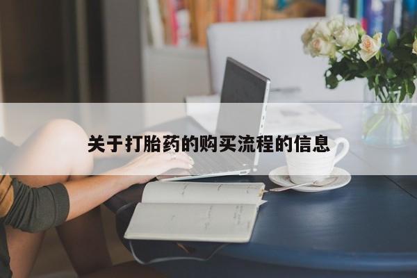 米非米索联系方式关于打胎药的购买流程的信息