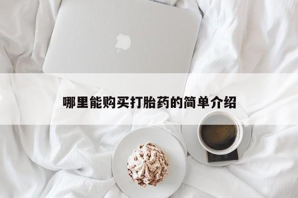 米非米索联系方式哪里能购买打胎药的简单介绍