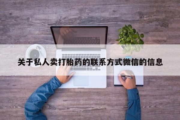米非米索联系方式关于私人卖打胎药的联系方式微信的信息
