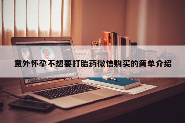米非米索联系方式意外怀孕不想要打胎药微信购买的简单介绍