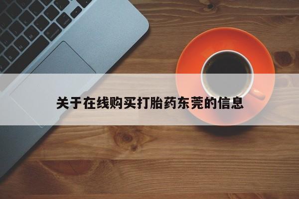 米非米索联系方式关于在线购买打胎药东莞的信息