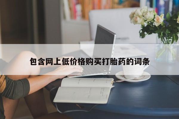 米非米索联系方式包含网上低价格购买打胎药的词条
