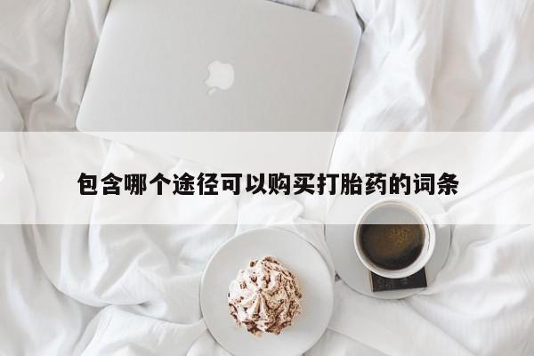 米非米索联系方式包含哪个途径可以购买打胎药的词条