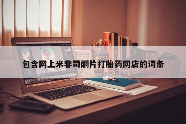 米非米索联系方式包含网上米非司酮片打胎药网店的词条