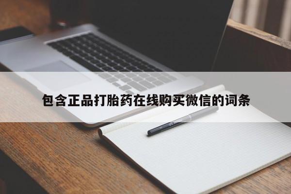 米非米索联系方式包含正品打胎药在线购买微信的词条