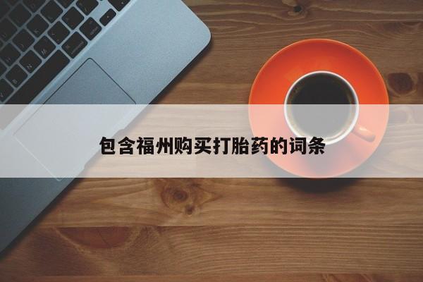 米非米索联系方式包含福州购买打胎药的词条