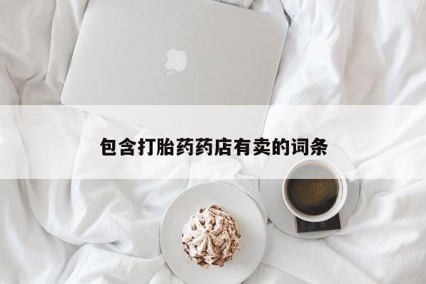 米非米索联系方式包含打胎药药店有卖的词条