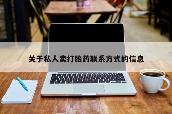 米非米索联系方式关于私人卖打胎药联系方式的信息