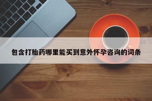 米非米索联系方式包含打胎药哪里能买到意外怀孕咨询的词条