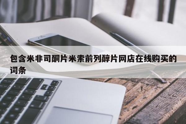 米非米索联系方式包含米非司酮片米索前列醇片网店在线购买的词条