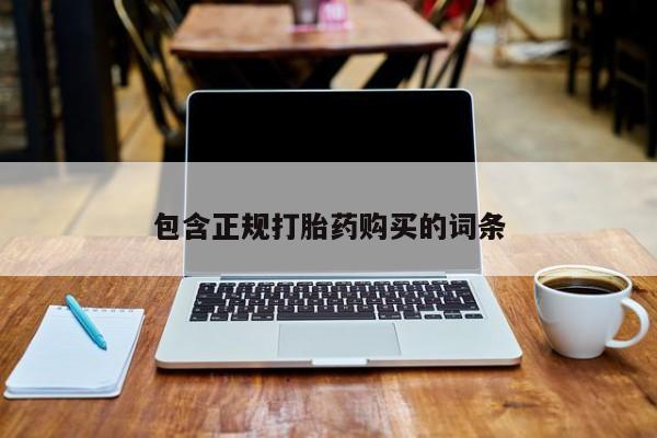 米非米索联系方式包含正规打胎药购买的词条