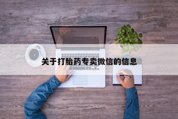 米非米索联系方式关于打胎药专卖微信的信息