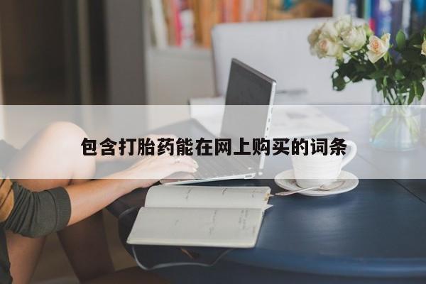 米非米索联系方式包含打胎药能在网上购买的词条