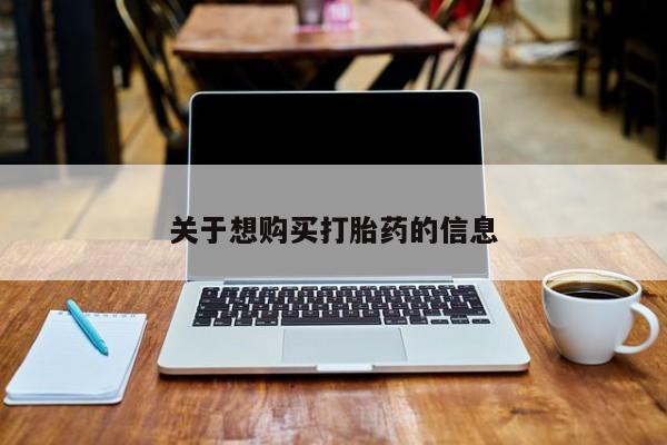 米非米索联系方式关于想购买打胎药的信息