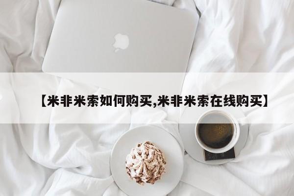 米非米索联系方式【米非米索如何购买,米非米索在线购买】
