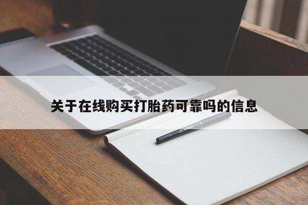 米非米索联系方式关于在线购买打胎药可靠吗的信息