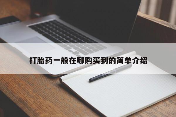米非米索联系方式打胎药一般在哪购买到的简单介绍