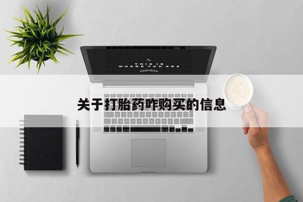 米非米索联系方式关于打胎药咋购买的信息