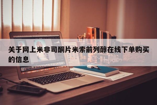 米非米索联系方式关于网上米非司酮片米索前列醇在线下单购买的信息