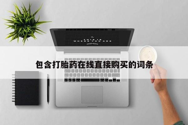 米非米索联系方式包含打胎药在线直接购买的词条