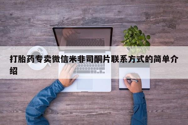米非米索联系方式打胎药专卖微信米非司酮片联系方式的简单介绍