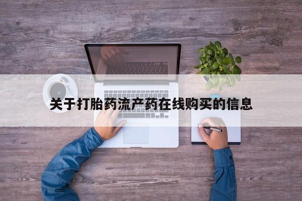 米非米索联系方式关于打胎药流产药在线购买的信息