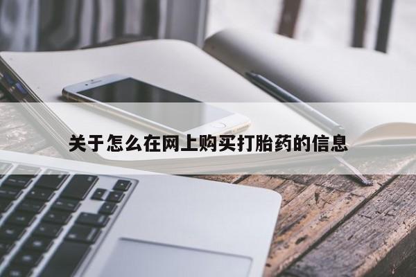 米非米索联系方式关于怎么在网上购买打胎药的信息