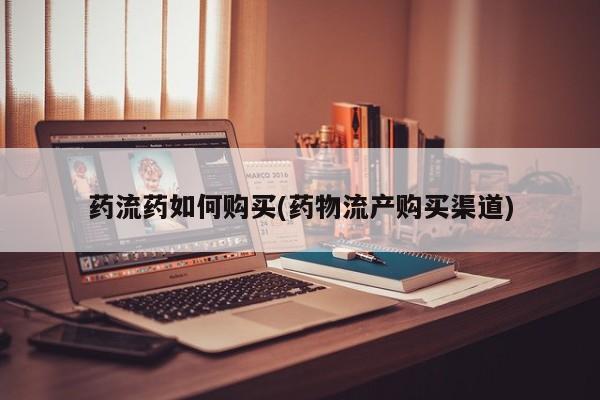 米非米索联系方式药流药如何购买(药物流产购买渠道)