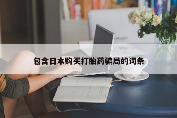 米非米索联系方式包含日本购买打胎药骗局的词条