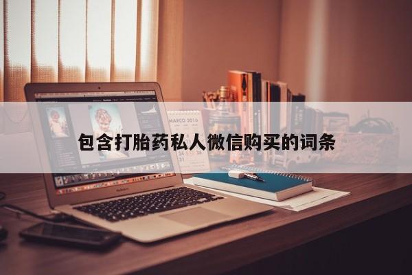 米非米索联系方式包含打胎药私人微信购买的词条