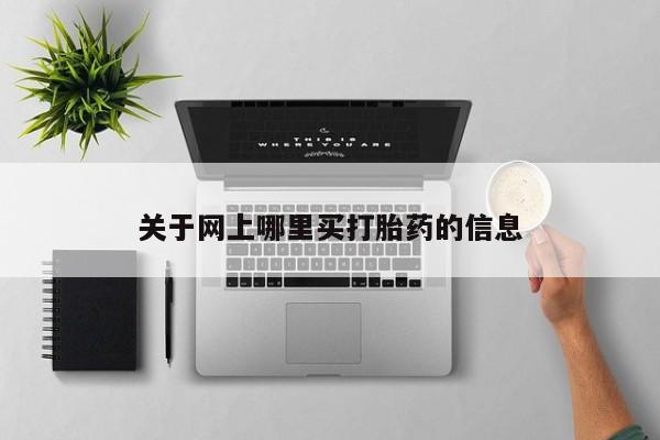 米非米索联系方式关于网上哪里买打胎药的信息