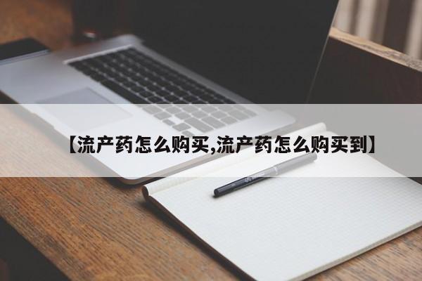 米非米索联系方式【流产药怎么购买,流产药怎么购买到】