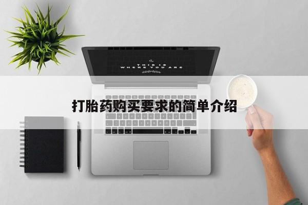 米非米索联系方式打胎药购买要求的简单介绍