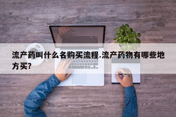 米非米索联系方式流产药叫什么名购买流程.流产药物有哪些地方买？