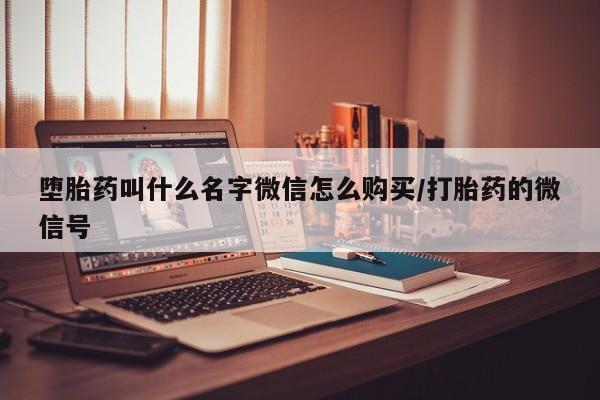 米非米索联系方式堕胎药叫什么名字微信怎么购买/打胎药的微信号