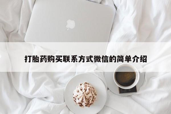 米非米索联系方式打胎药购买联系方式微信的简单介绍
