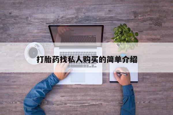 米非米索联系方式打胎药找私人购买的简单介绍
