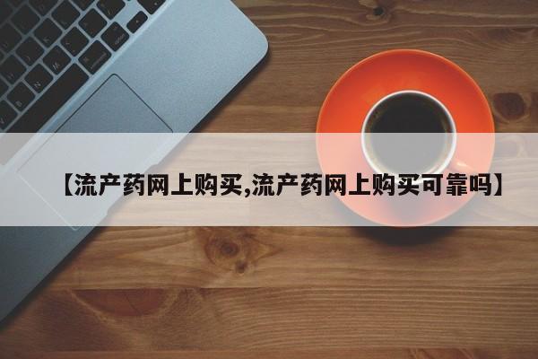 米非米索联系方式【流产药网上购买,流产药网上购买可靠吗】
