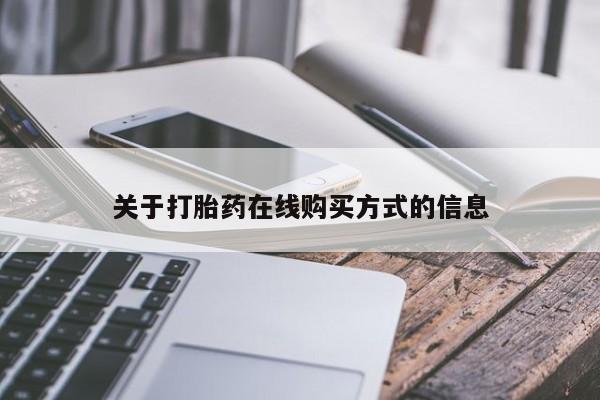 米非米索联系方式关于打胎药在线购买方式的信息