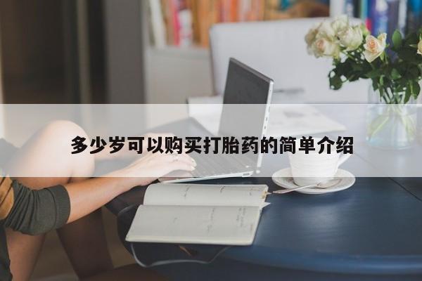 米非米索联系方式多少岁可以购买打胎药的简单介绍