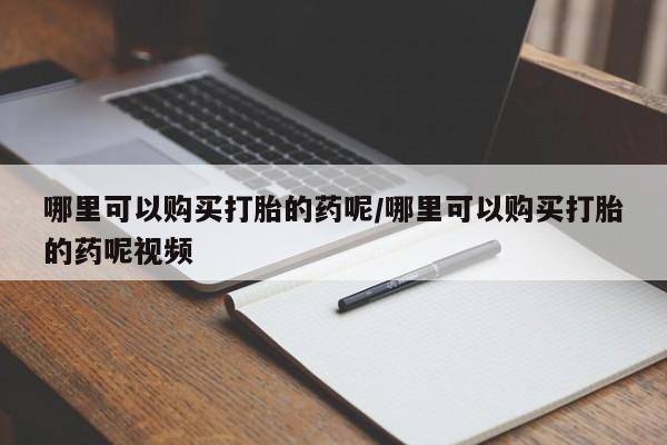 米非米索联系方式哪里可以购买打胎的药呢/哪里可以购买打胎的药呢视频
