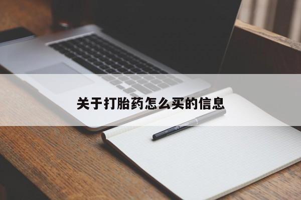 米非米索联系方式关于打胎药怎么买的信息