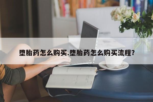 米非米索联系方式堕胎药怎么购买.堕胎药怎么购买流程？