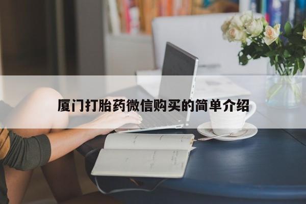 米非米索联系方式厦门打胎药微信购买的简单介绍