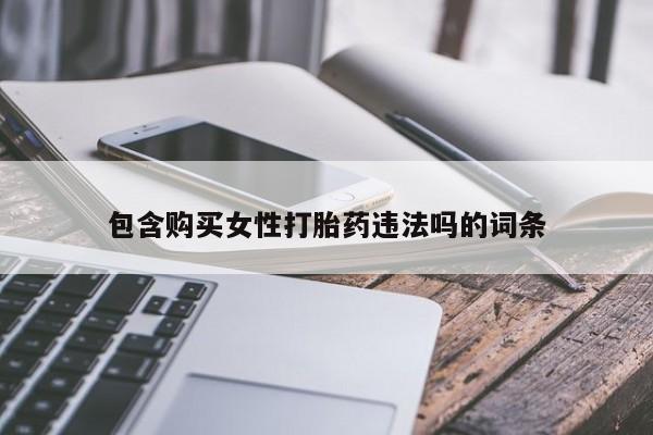 米非米索联系方式包含购买女性打胎药违法吗的词条